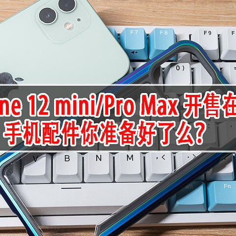 iPhone 12 mini/Pro Max 开售在即，手机配件你准备好了么？