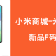  小米商城米金玩法详解，红米K30S太难抢，快速F码通道在这里　