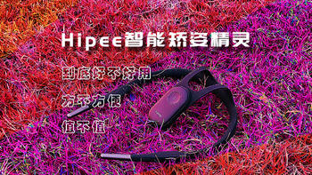 可穿戴健康智能设备——Hipee智能矫姿精灵 新一代护颈卫士