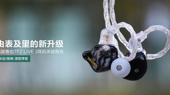 锦瑟香也TFZ LIVE 3入耳式HIFI耳机：由表及里的新升级