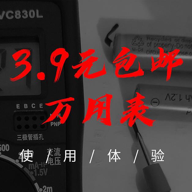 3.9元包邮的万用表使用体验