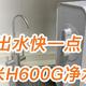 不只是出水快一点—小米H600G净水器评测