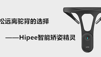 无感佩戴、智能矫姿！轻松远离驼背的选择——Hipee智能矫姿精灵