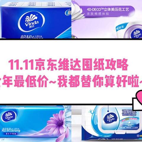 双十一必囤家用维达纸品清单！囤出一年最低价！