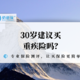 30岁不建议买重疾险？什么时候是购买重疾险的最佳时间？