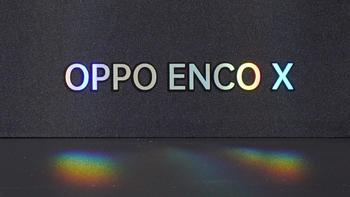 我的电子数码装备 篇十五：出类拔萃！OPPO Enco X真无线降噪耳机体验 