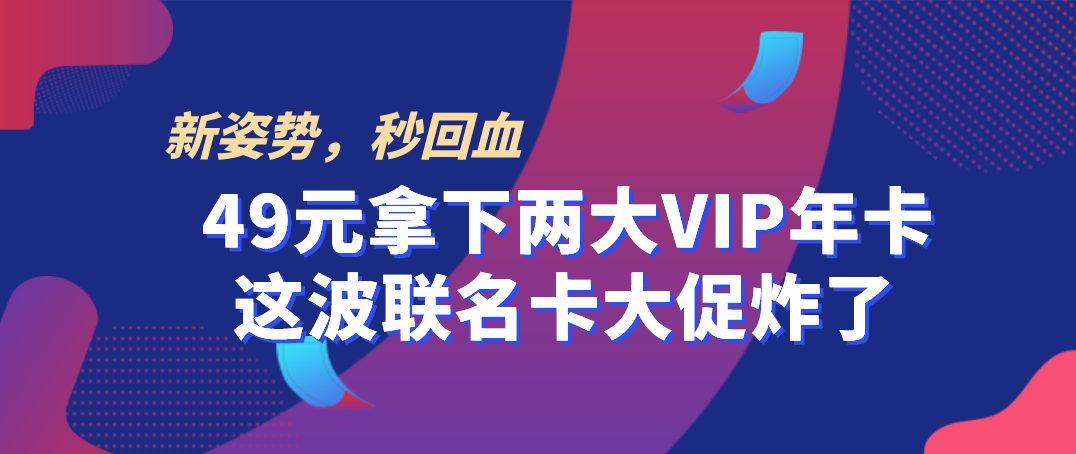 买1得7，又来一波Vip全家桶，这次更给力！