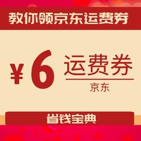 京东运费券不够用？看这篇就对了！