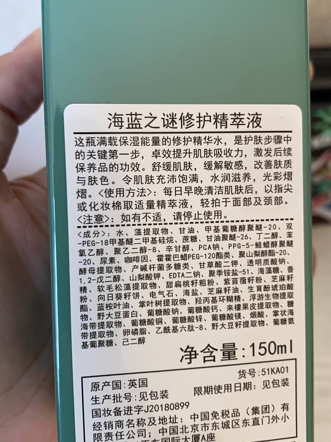 海蓝之谜护肤精华