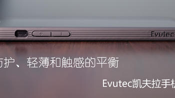 防护、轻薄和触感的平衡--Evutec凯夫拉手机壳