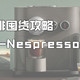  双11咖啡囤货攻略：Nespresso胶囊咖啡产品折扣汇总　