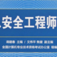 软考2020信息安全工程师小结