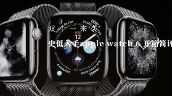 史低购入两只apple watch 6开箱测评！