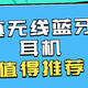 几十块到两千块的真无线蓝牙耳机怎么选？一文教会你