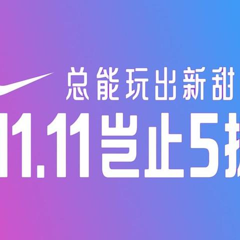 别因便宜买单，要为喜欢剁手——Nike双十一跑步鞋推荐