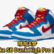 球鞋的哆啦A梦， Nike SB Dunk High Pro ISO