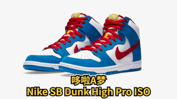 球鞋的哆啦A梦， Nike SB Dunk High Pro ISO