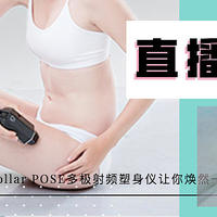 拜拜肉？大象腿？一周两次，A变S！TriPollar POSE多极射频塑身仪让你焕然一新