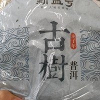 最近入手的普洱茶小评 篇三：最近入手的普洱茶小评及建议及其他废话等等等等之3