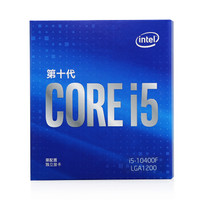 英特尔（Intel）i5-10400F6核12线程盒装CPU处理器