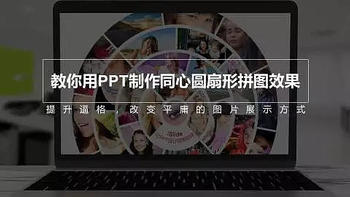 【教程】 篇十七：用PPT同心圆拼图就可以做出高大上的电影海报。 