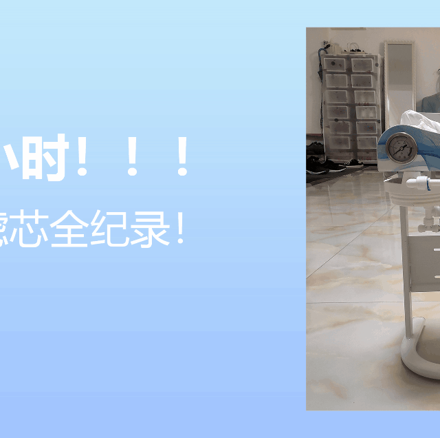 历时52小时！！！初次净水器更换滤芯全纪录！！！