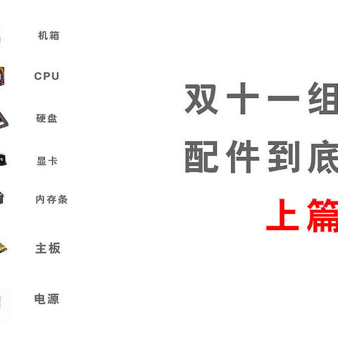 双十一组装电脑主机全攻略，配件怎么选之上篇——机箱、CPU、硬盘，建议收藏备用