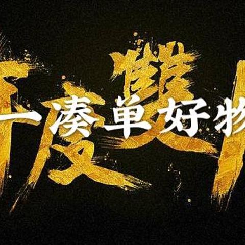 凑单无小事！双十一9.9元以下凑单好物推荐