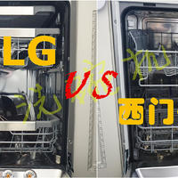 好物对比 篇三：实力对决，西门子和LG蒸汽洗碗机对比，谁更值得入手？