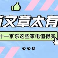 #京值家电#2020年我总结了这些家电双十一值得买