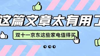 #京值家电#2020年我总结了这些家电双十一值得买