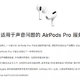 免费换新？AirPods Pro换新小记