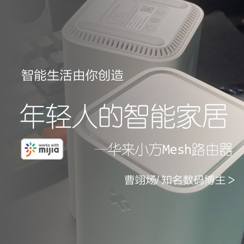 想要全屋WiFi覆盖？首款接入米家App的华来小方Mesh路由器，入门级全千兆双频路由器