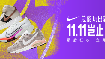 非五折不入，NIKE 11.11五折款盘点