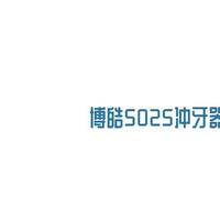 还是那么猛烈，不过贵在可调——博皓5025冲牙器使用反馈