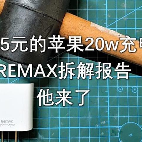 REMAX苹果20w充电头拆解报告