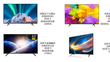双11创维彩电选购，不到2800！创维这四款65寸电视有什么区别？