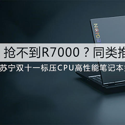 抢不到R7000/Y7000?看看还有什么标压cpu游戏本可买，双十一苏宁笔记本好价清单