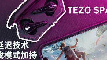 轻体验 篇四十一：告别游戏延迟，专业电竞TWS耳机——TEZO SPARK体验