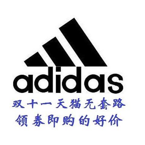 双十一天猫Adidas无套路20双好价鞋款汇总，页面领券就能买！