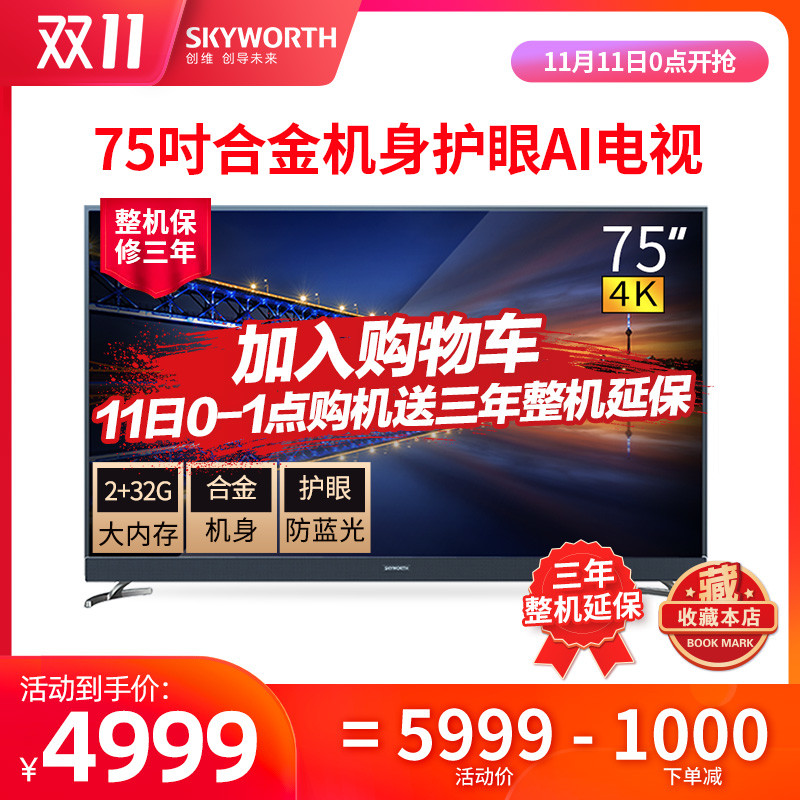 创维双11电视选购，一帖就购了~ 66款创维电视数据清单，三平台店铺整理比价~ 有大屏更尽兴！~