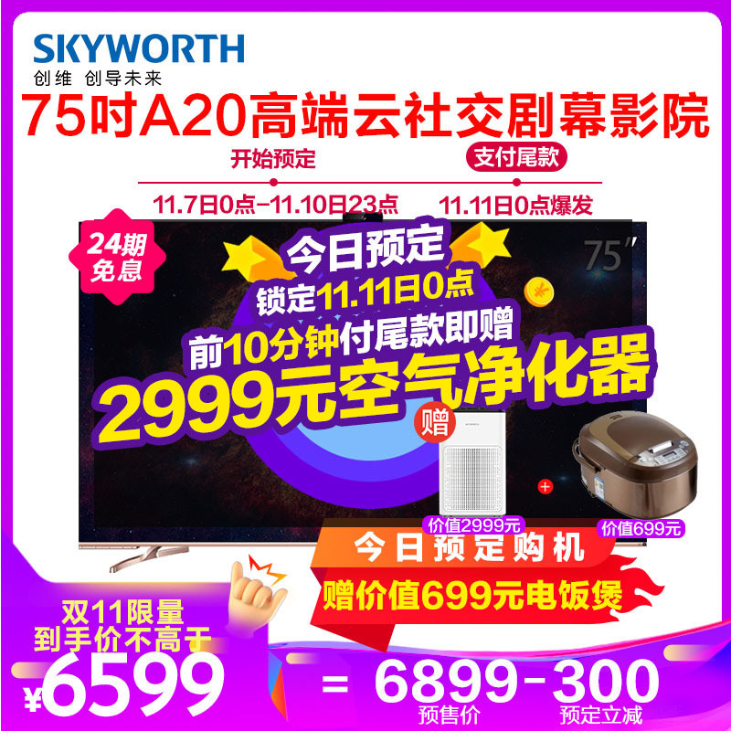 创维双11电视选购，一帖就购了~ 66款创维电视数据清单，三平台店铺整理比价~ 有大屏更尽兴！~