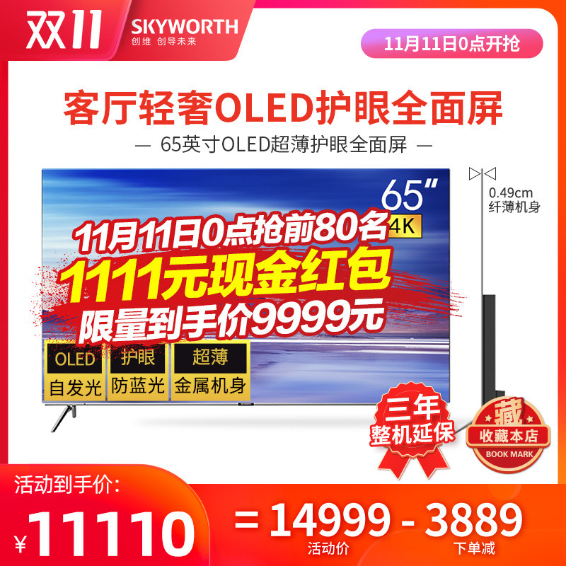 创维双11电视选购，一帖就购了~ 66款创维电视数据清单，三平台店铺整理比价~ 有大屏更尽兴！~