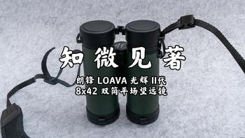 朗锋 LOAVA 光辉 II代 8x42 双筒平场望远镜开箱与体验