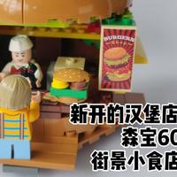 橙汁的小人国 篇二：新开的汉堡店只需20元——森宝601055街景小食店：汉堡店