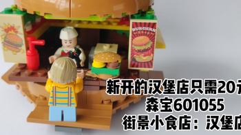 橙汁的小人国 篇二：新开的汉堡店只需20元——森宝601055街景小食店：汉堡店 