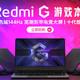 “双11”Redmi G游戏本大促送优惠，最高可省500元
