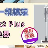 吸拖擦一机搞定，睿米Nex2 Plus旗舰吸尘器~使用体验！