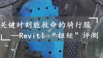 防风挡雨颜值还高？朋友，这款骑行服了解一下——Revit！ TORQUE “扭矩”春夏骑行服评测