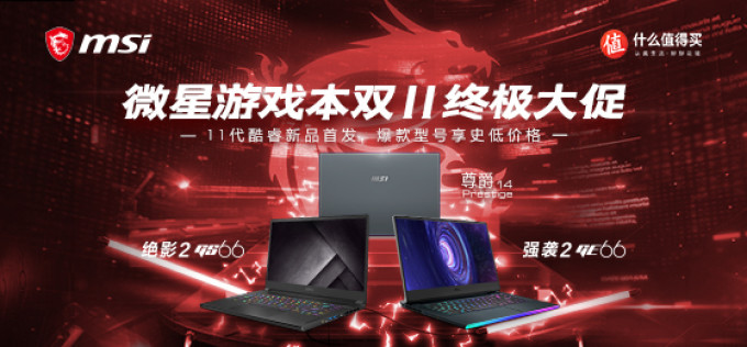 【直播预告】微星笔记本双11终极选购指南(终极剁手指南)
